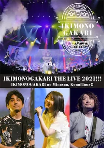 いきものがかりの みなさん、こんにつあー!! THE LIVE 2021!!! movie poster - Entertainment content