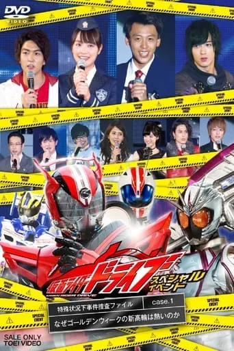 Kamen Rider Drive Special Event: The Special Circumstances Case Investigation File movie poster - Entertainment content
