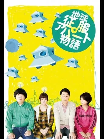地球征服アパート物語 movie poster - Entertainment content