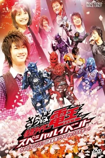 Saraba Kamen Rider Den-O: Special Event -Saraba Imagin! At Climax in the Entire Japan!!- movie poster - Entertainment content