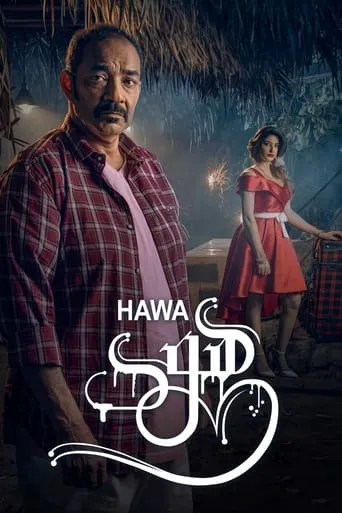 هوى movie poster - Entertainment content