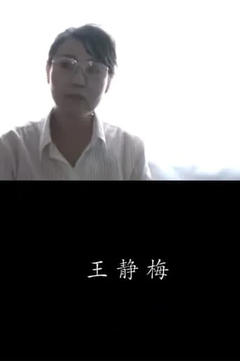Jingmei Wang movie poster - Entertainment content