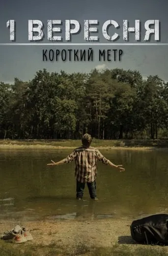 September 1 movie poster - Entertainment content