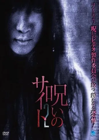 Noroi no Saito 2 movie poster - Entertainment content