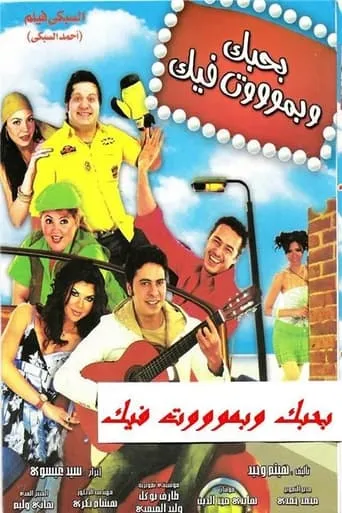 Bahebak Wi Bamot Feek movie poster - Entertainment content