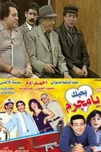 بحبك يا مجرم movie poster - Entertainment content
