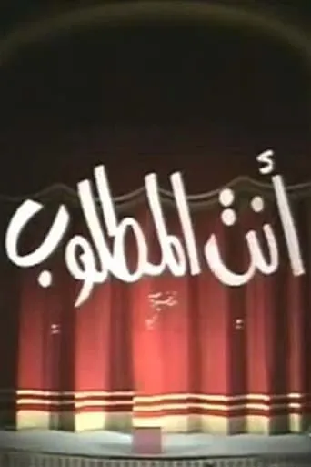 انت المطلوب movie poster - Entertainment content