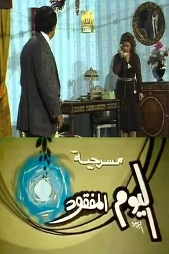 مسرحية اليوم المفقود movie poster - Entertainment content