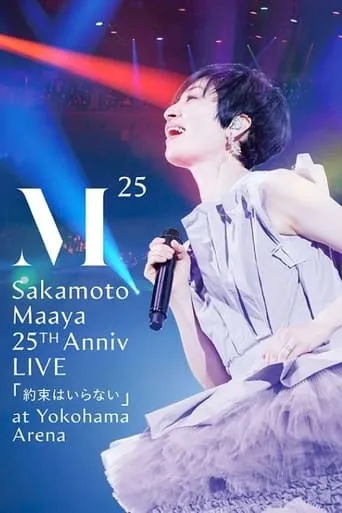 坂本真綾 25周年記念LIVE「約束はいらない」 at 横浜アリーナ movie poster - Entertainment content