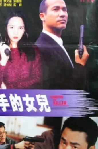 Daughter of Killer movie poster - Entertainment content