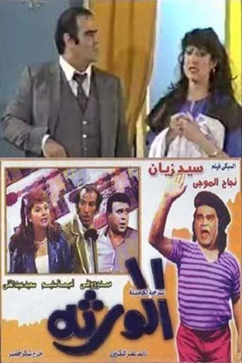 الورثة movie poster - Entertainment content