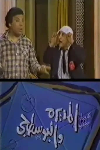 المديرة والبوسطجي movie poster - Entertainment content
