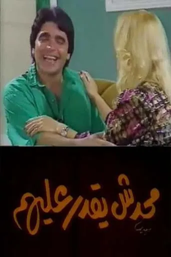 محدش يقدر عليهم movie poster - Entertainment content