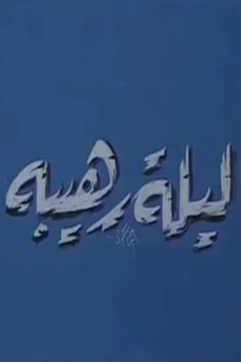 ليلة رهيبة movie poster - Entertainment content
