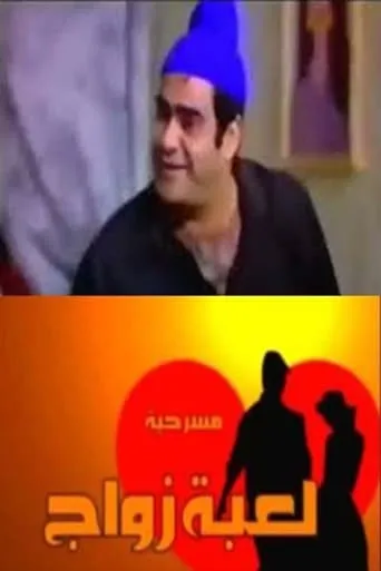لعبة زواج movie poster - Entertainment content