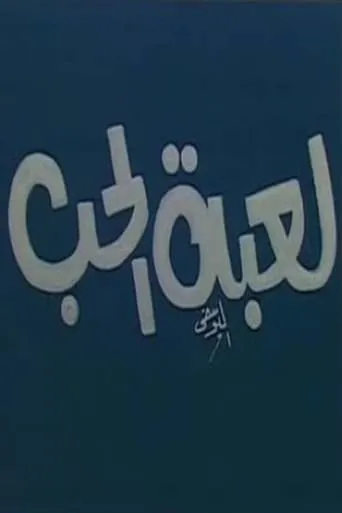لعبة الحب movie poster - Entertainment content
