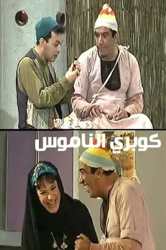 كوبري الناموس movie poster - Entertainment content