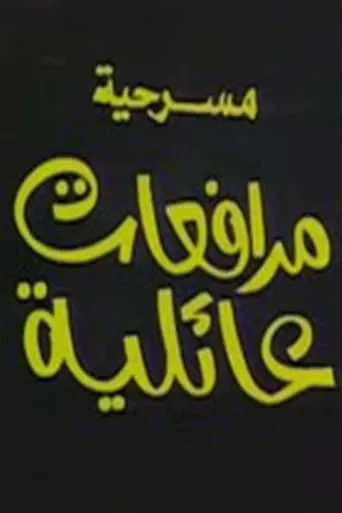 مرافعات عائلية movie poster - Entertainment content