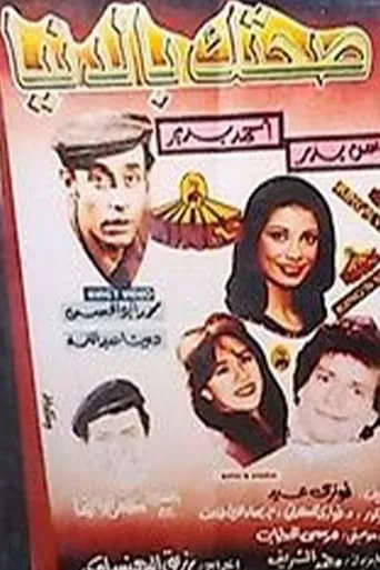 صحتك بالدنيا movie poster - Entertainment content