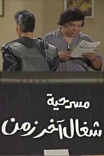 شغال آخر زمن movie poster - Entertainment content