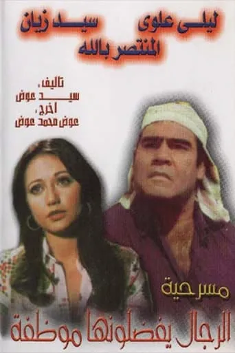 الرجال يفضلونها موظفة movie poster - Entertainment content