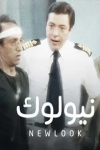نيولوك movie poster - Entertainment content