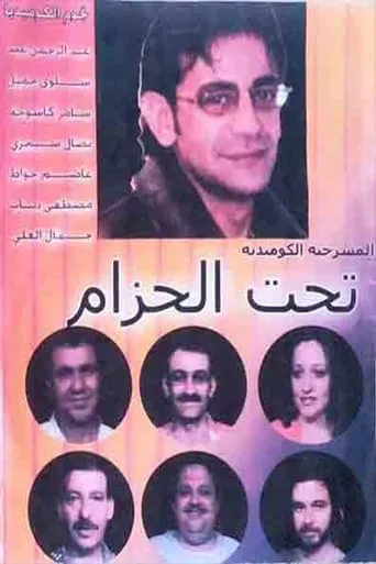 مسرحية تحت الحزام movie poster - Entertainment content