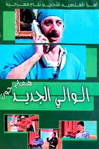 مسرحية الوالي الجديد movie poster - Entertainment content