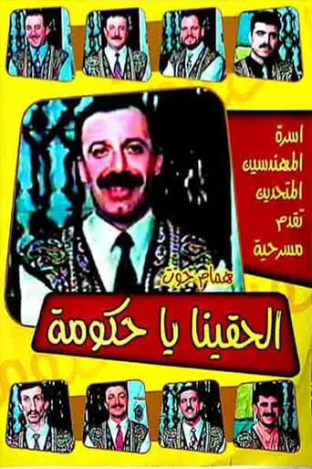 مسرحية الحقينا ياحكومة movie poster - Entertainment content