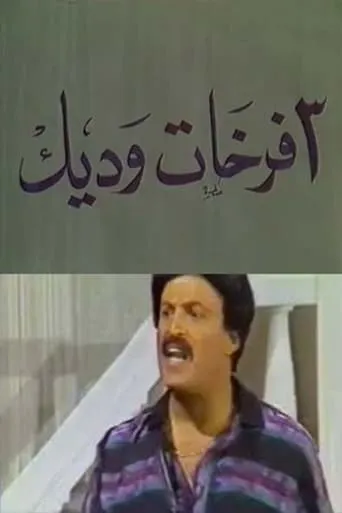 3 فرخات وديك movie poster - Entertainment content