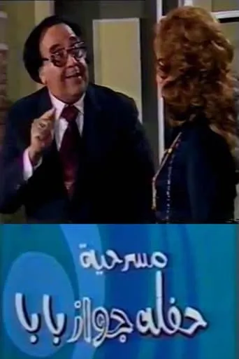 حفلة جواز بابا movie poster - Entertainment content