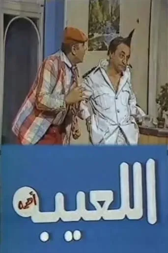 مسرحية اللعيبة أهمه movie poster - Entertainment content