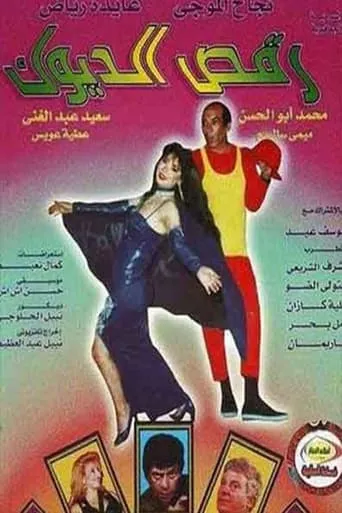 رقص الديوك movie poster - Entertainment content