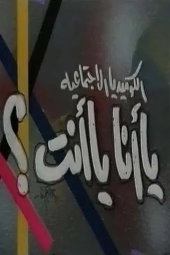 يا أنا يا انت movie poster - Entertainment content