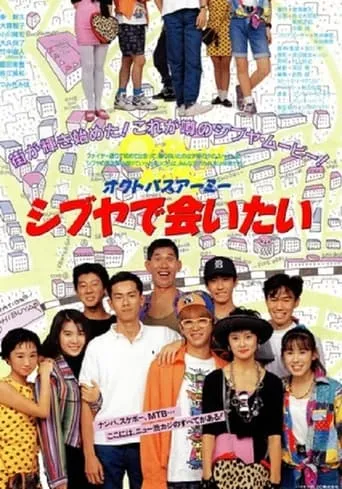 Octopus Army I Want to Meet You in Shibuya movie poster - Entertainment content