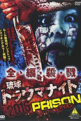 Ryukyu Trauma Night: 2016 PRISON movie poster - Entertainment content