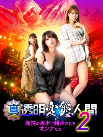 True Invisible Pervert 2: Women at the Mercy of the Devil's Perfume movie poster - Entertainment content