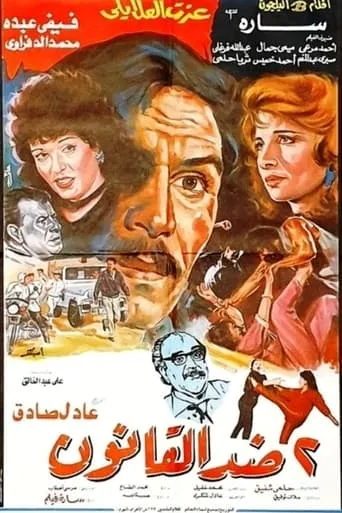 2 Against the law movie poster - Entertainment content