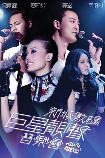 新城数码巨星靓声音乐会 movie poster - Entertainment content