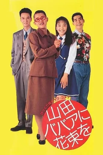 Yamada baba ni hanataba o movie poster - Entertainment content