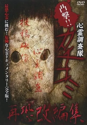 Convex Attack!! Psychic Research Team Kachikomi -  Revised Edition of Fear movie poster - Entertainment content