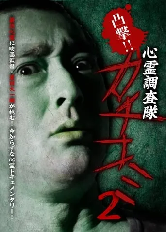 Convex Attack!! Psychic Research Team Kachikomi 2 movie poster - Entertainment content