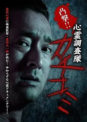 Convex Attack!! Psychic Research Team Kachikomi movie poster - Entertainment content