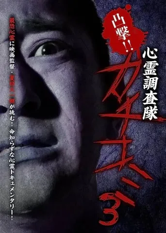 Convex Attack!! Psychic Research Team Kachikomi 3 movie poster - Rated 1/10