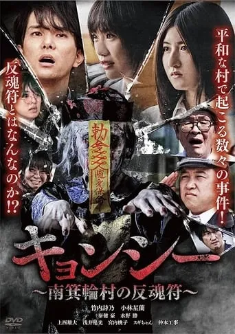 Kyōnshī ~Minamiminowa-mura no Hangonfu~ movie poster - Entertainment content