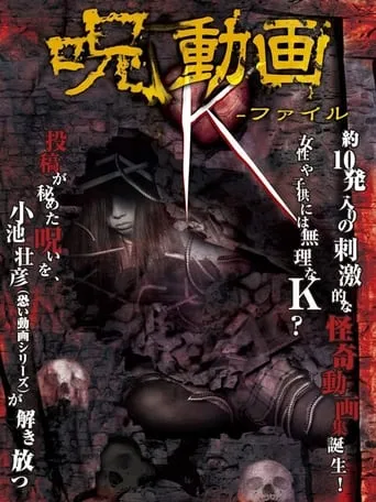 呪動画 K-ファイル movie poster - Entertainment content