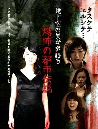 Chikashitsu no Bijo ga Kataru Kyoufu no Toshiden Setsu movie poster - Entertainment content