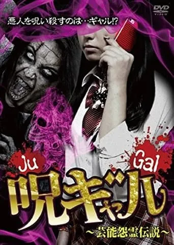 呪ギャル ~芸能怨霊伝説~ movie poster - Entertainment content