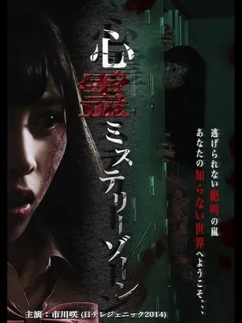 Shinrei Mystery Zone movie poster - Entertainment content