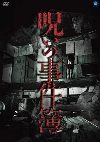 No Noroi Jikenbo movie poster - Entertainment content